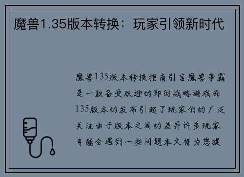 魔兽1.35版本转换：玩家引领新时代