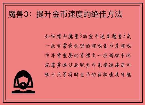 魔兽3：提升金币速度的绝佳方法