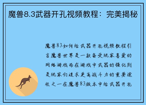 魔兽8.3武器开孔视频教程：完美揭秘