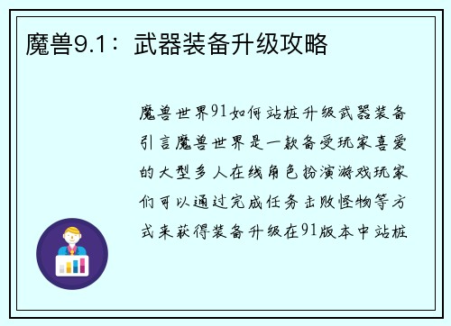 魔兽9.1：武器装备升级攻略