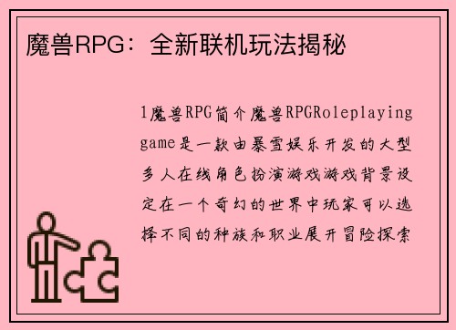 魔兽RPG：全新联机玩法揭秘