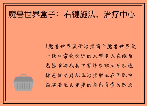 魔兽世界盒子：右键施法，治疗中心