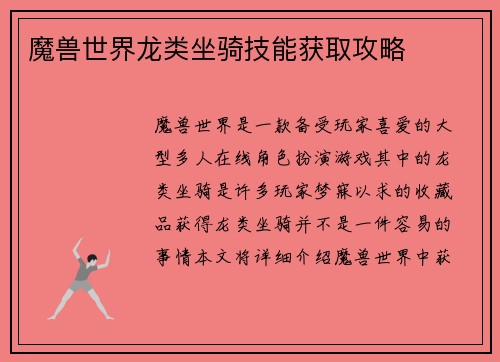 魔兽世界龙类坐骑技能获取攻略