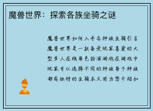 魔兽世界：探索各族坐骑之谜