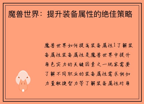 魔兽世界：提升装备属性的绝佳策略