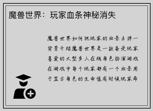 魔兽世界：玩家血条神秘消失