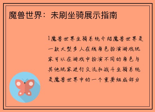 魔兽世界：未刷坐骑展示指南