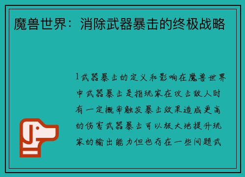 魔兽世界：消除武器暴击的终极战略
