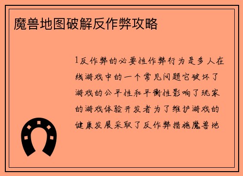 魔兽地图破解反作弊攻略