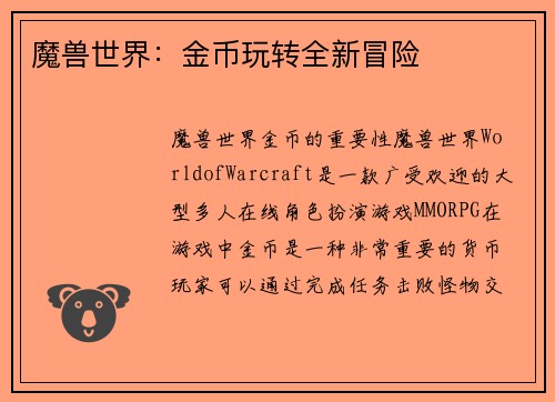 魔兽世界：金币玩转全新冒险