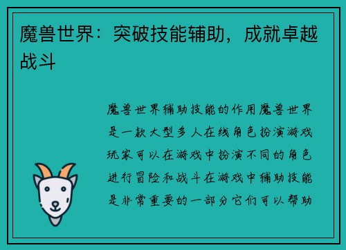 魔兽世界：突破技能辅助，成就卓越战斗