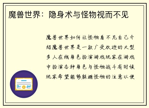 魔兽世界：隐身术与怪物视而不见