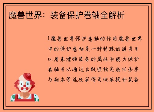 魔兽世界：装备保护卷轴全解析