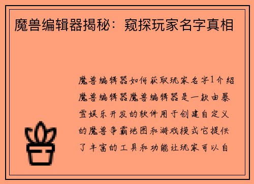 魔兽编辑器揭秘：窥探玩家名字真相