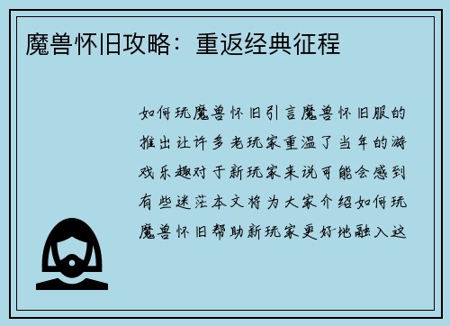 魔兽怀旧攻略：重返经典征程