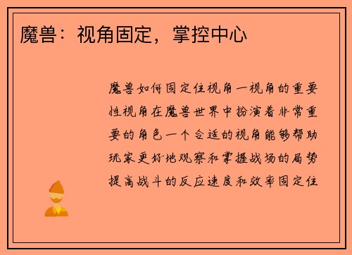 魔兽：视角固定，掌控中心