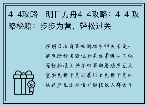 4-4攻略—明日方舟4-4攻略：4-4 攻略秘籍：步步为营，轻松过关