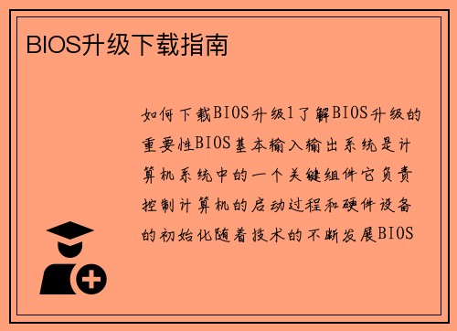BIOS升级下载指南