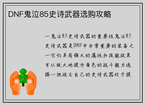 DNF鬼泣85史诗武器选购攻略