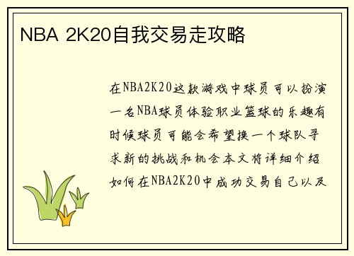 NBA 2K20自我交易走攻略