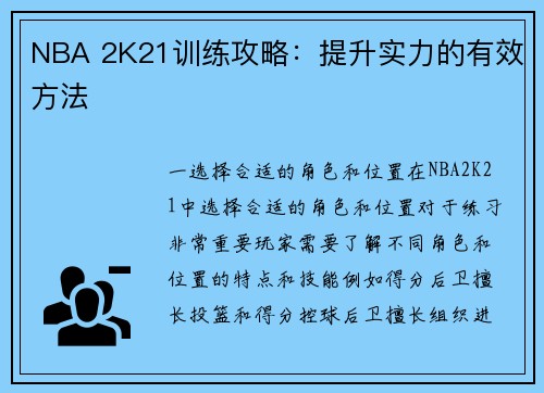 NBA 2K21训练攻略：提升实力的有效方法