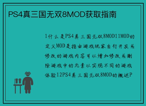 PS4真三国无双8MOD获取指南