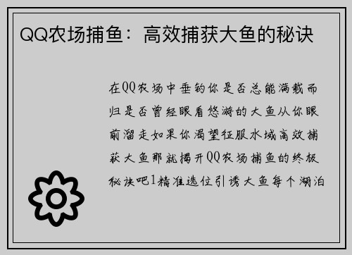QQ农场捕鱼：高效捕获大鱼的秘诀