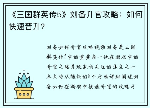 《三国群英传5》刘备升官攻略：如何快速晋升？