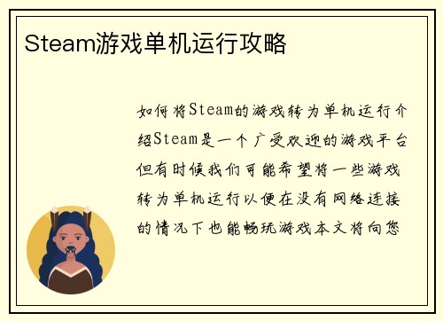 Steam游戏单机运行攻略