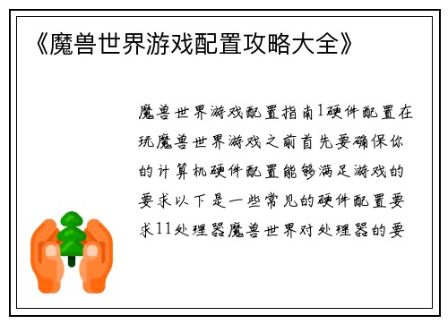 《魔兽世界游戏配置攻略大全》