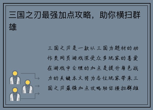 三国之刃最强加点攻略，助你横扫群雄