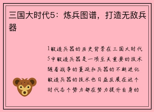 三国大时代5：炼兵图谱，打造无敌兵器
