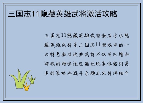 三国志11隐藏英雄武将激活攻略