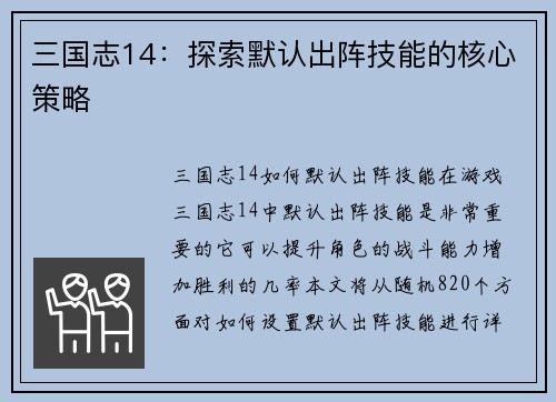 三国志14：探索默认出阵技能的核心策略
