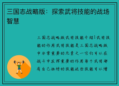三国志战略版：探索武将技能的战场智慧