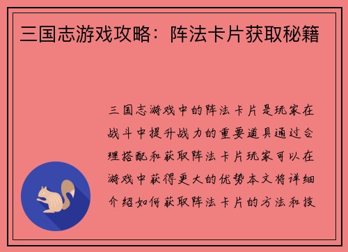 三国志游戏攻略：阵法卡片获取秘籍