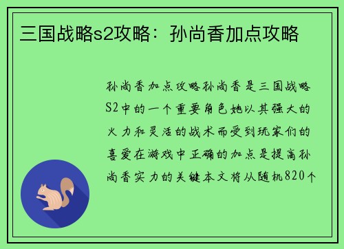 三国战略s2攻略：孙尚香加点攻略