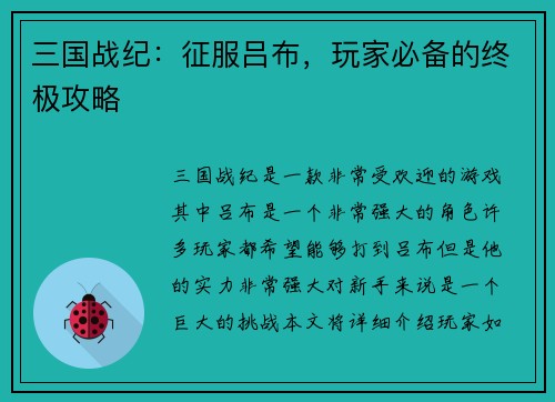 三国战纪：征服吕布，玩家必备的终极攻略