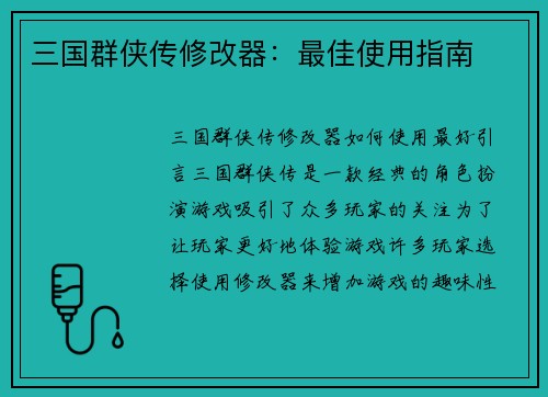 三国群侠传修改器：最佳使用指南