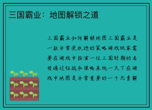 三国霸业：地图解锁之道