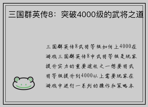 三国群英传8：突破4000级的武将之道