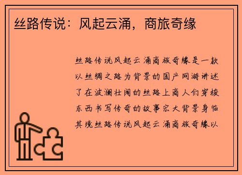 丝路传说：风起云涌，商旅奇缘