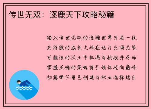 传世无双：逐鹿天下攻略秘籍
