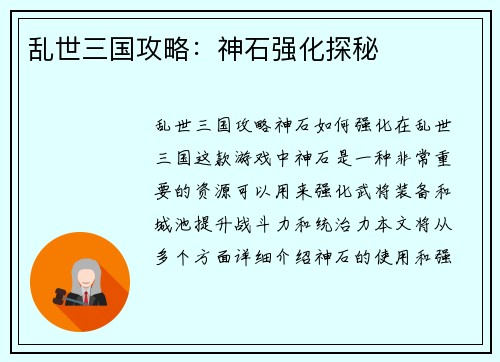 乱世三国攻略：神石强化探秘