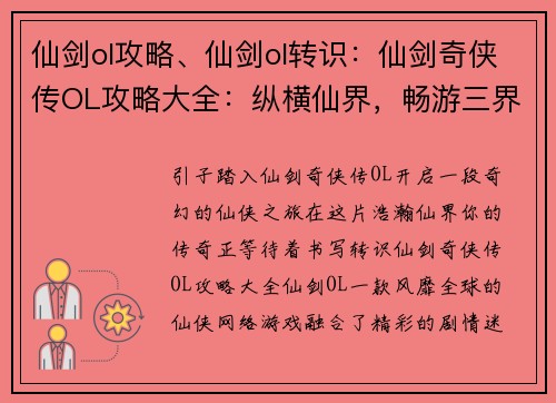 仙剑ol攻略、仙剑ol转识：仙剑奇侠传OL攻略大全：纵横仙界，畅游三界