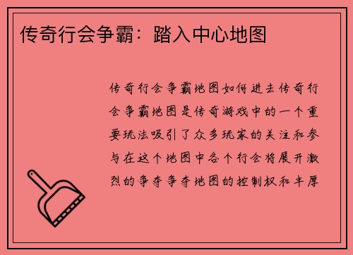 传奇行会争霸：踏入中心地图