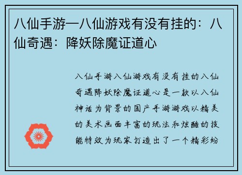 八仙手游—八仙游戏有没有挂的：八仙奇遇：降妖除魔证道心