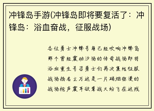 冲锋岛手游(冲锋岛即将要复活了：冲锋岛：浴血奋战，征服战场)