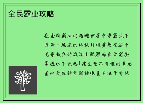 全民霸业攻略