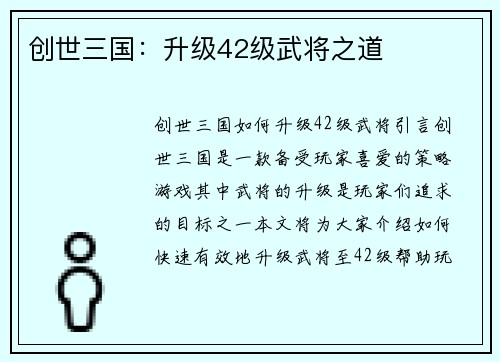 创世三国：升级42级武将之道